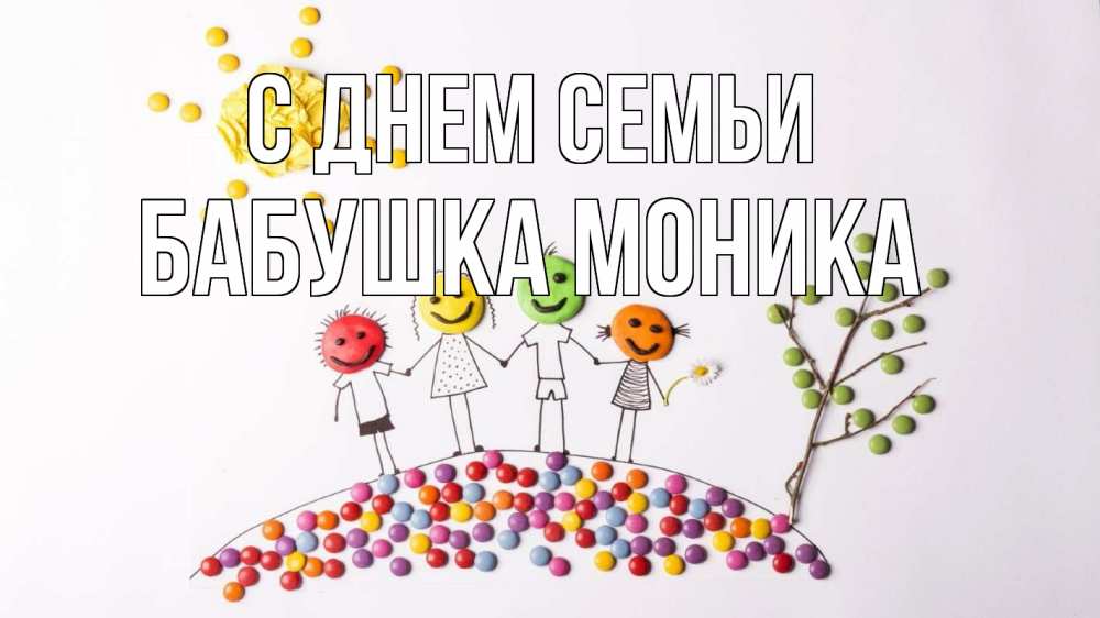 Открытка на каждый день с именем, Бабушка-Моника С днем семьи с днем семьи Прикольная открытка с пожеланием онлайн скачать бесплатно 