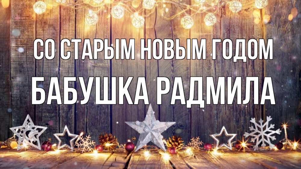 Открытка на каждый день с именем, Бабушка-Радмила Со старым новым годом новый год Прикольная открытка с пожеланием онлайн скачать бесплатно 