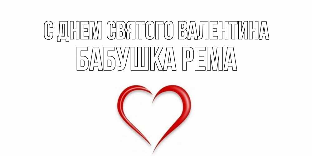 Открытка на каждый день с именем, Бабушка-Рема С днем Святого Валентина сердечко красное Прикольная открытка с пожеланием онлайн скачать бесплатно 
