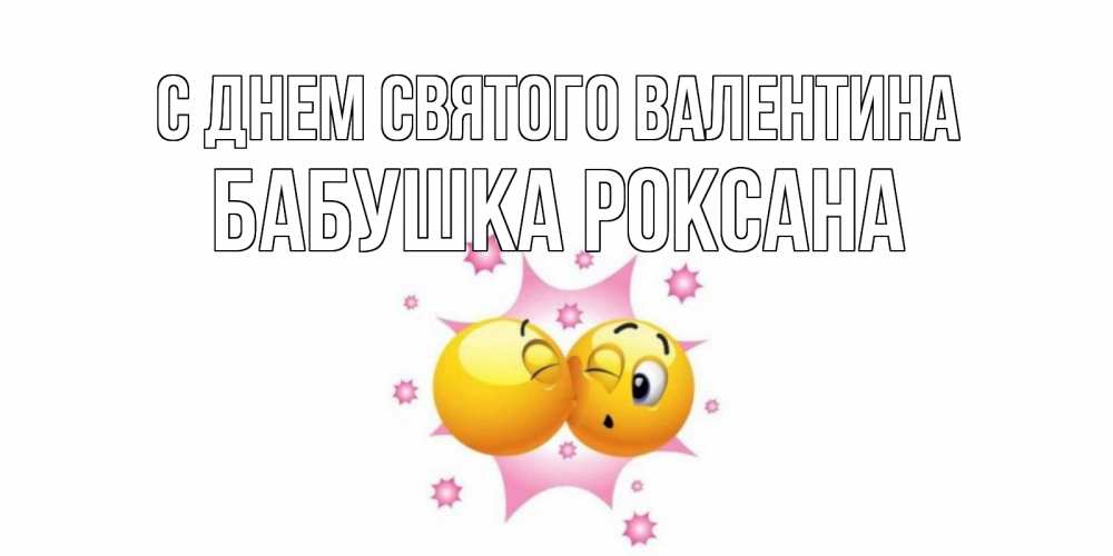 Открытка на каждый день с именем, Бабушка-Роксана С днем Святого Валентина Валентинка для самой лучшей Прикольная открытка с пожеланием онлайн скачать бесплатно 
