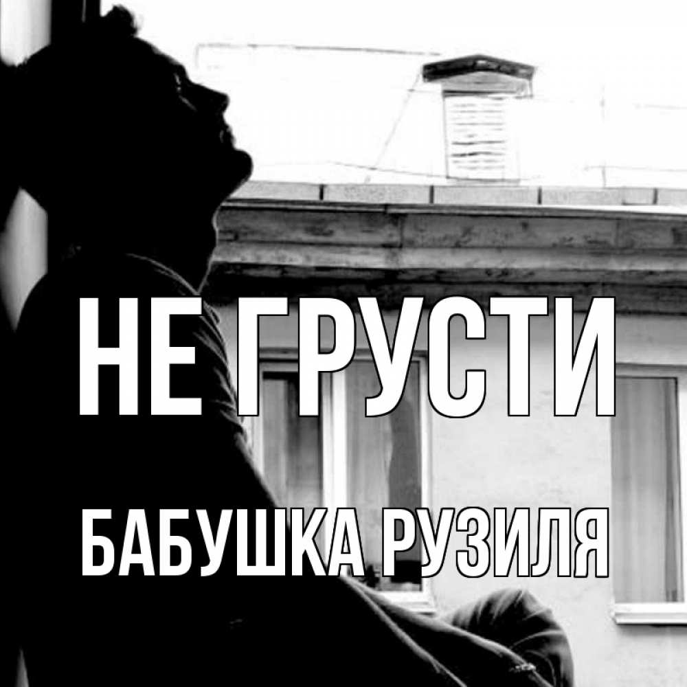 Открытка на каждый день с именем, Бабушка-Рузиля Не грусти старый дом Прикольная открытка с пожеланием онлайн скачать бесплатно 