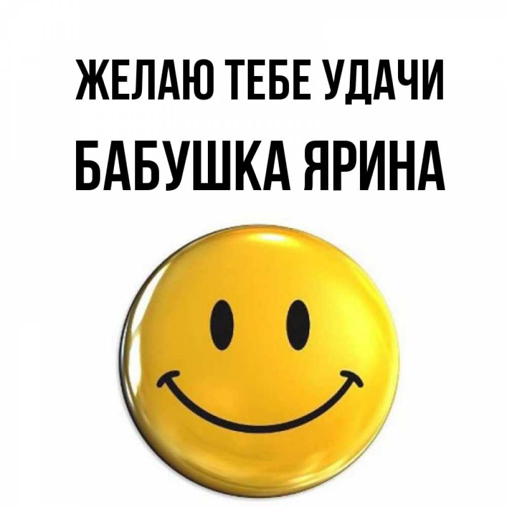 Открытка на каждый день с именем, Бабушка-Ярина Желаю тебе удачи для поднятия настроения открытки на каждый день Прикольная открытка с пожеланием онлайн скачать бесплатно 