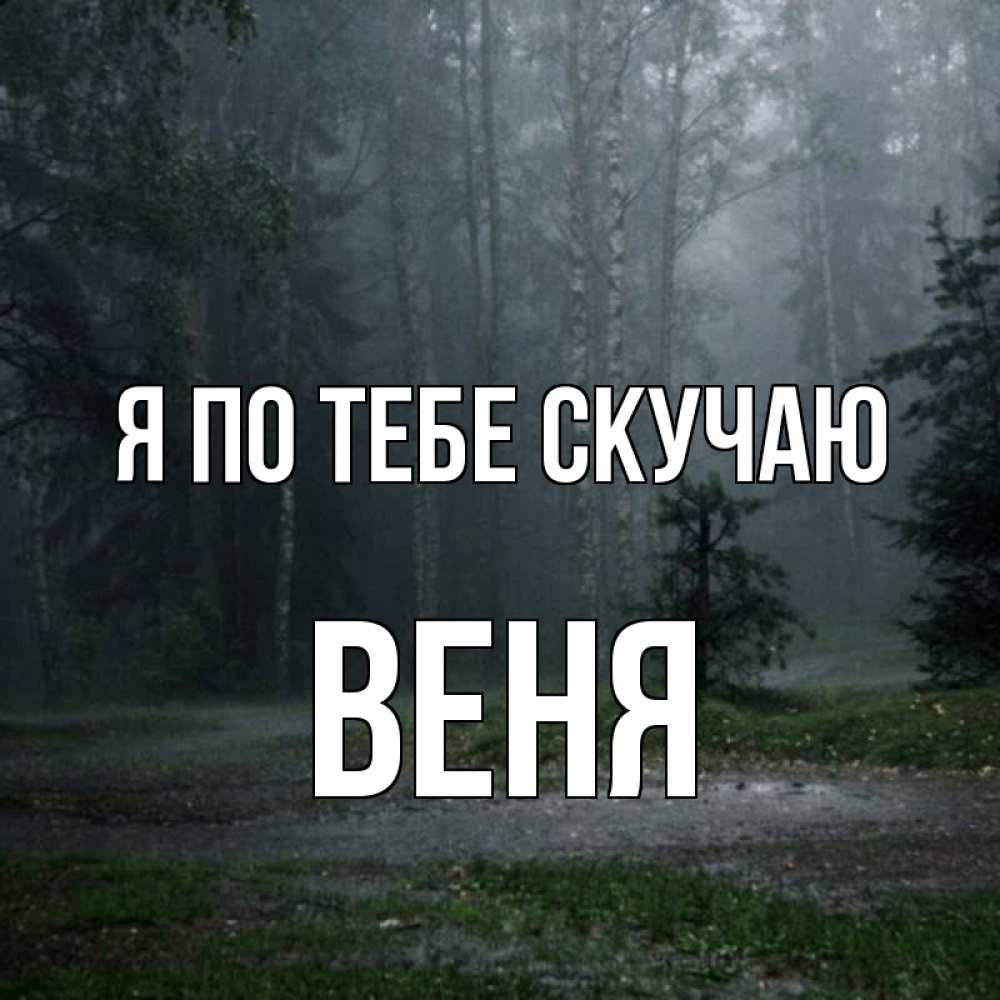 Открытка на каждый день с именем, Веня Я по тебе скучаю одна и плохо мне Прикольная открытка с пожеланием онлайн скачать бесплатно 
