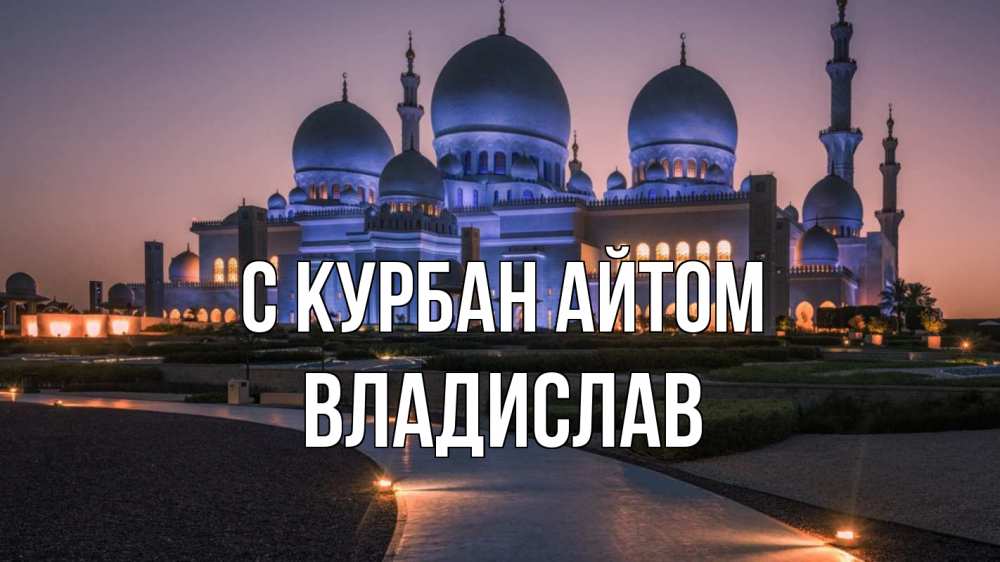 Открытка на каждый день с именем, Владислав С курбан айтом мечеть 1 Прикольная открытка с пожеланием онлайн скачать бесплатно 