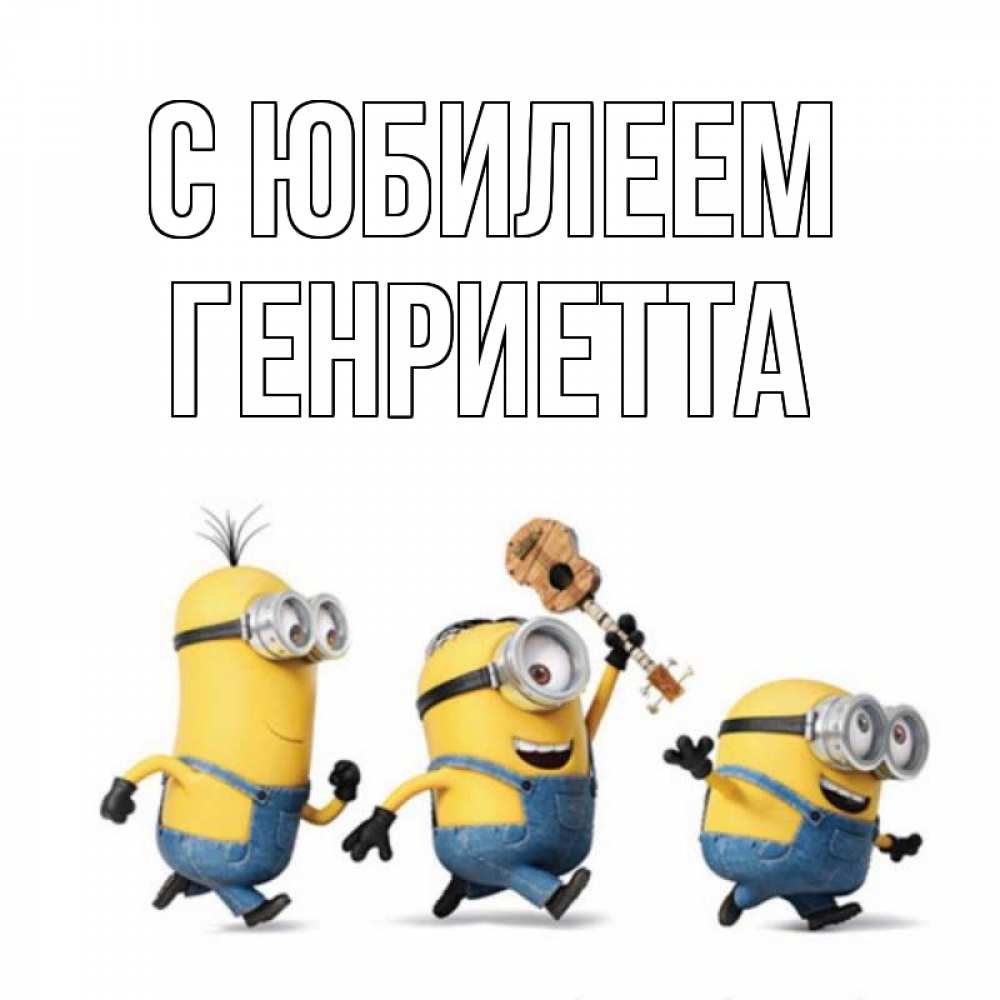 Открытка на каждый день с именем, Генриетта С юбилеем с гитарой Прикольная открытка с пожеланием онлайн скачать бесплатно 