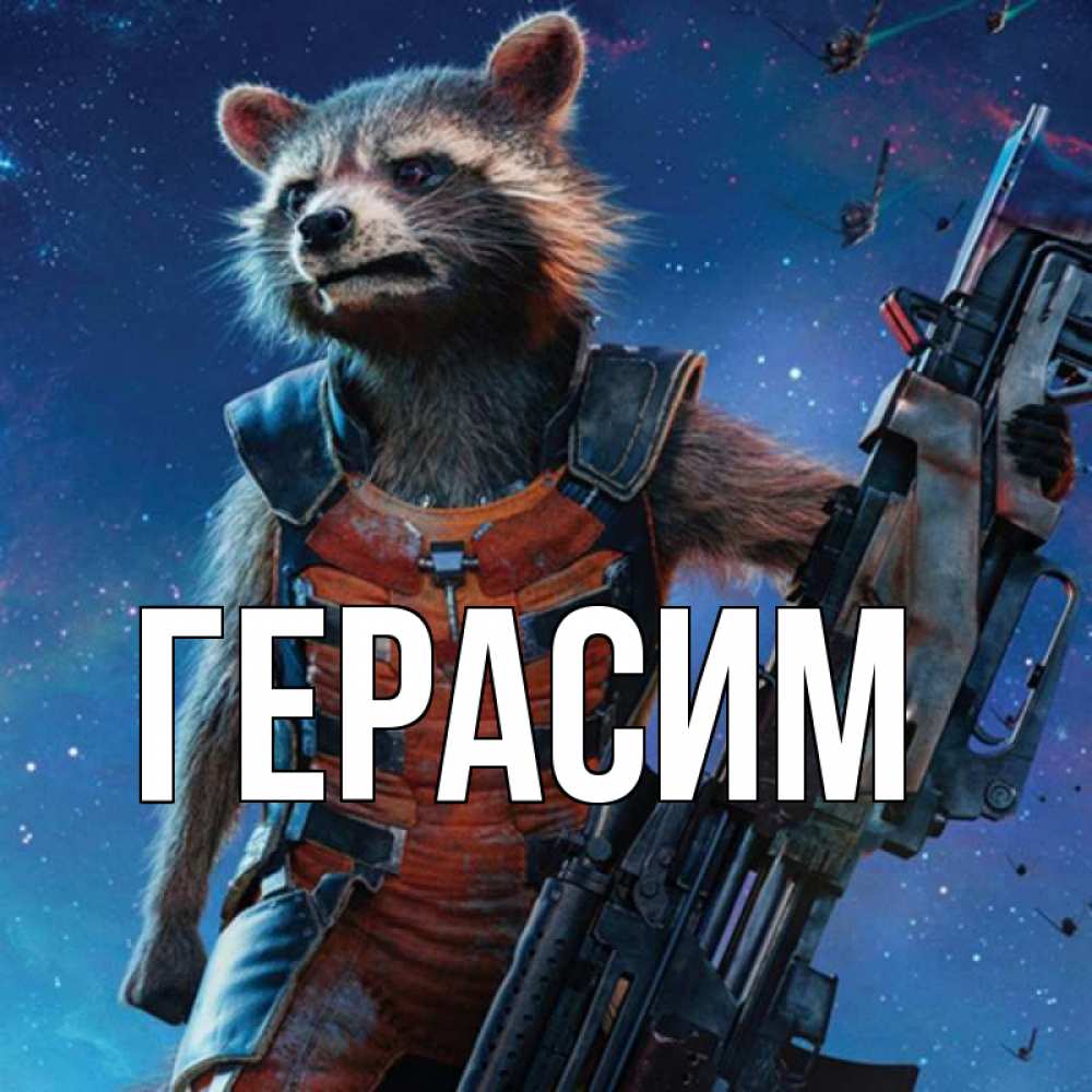 Открытка на каждый день с именем, Герасим Главная реактивный Рокета Прикольная открытка с пожеланием онлайн скачать бесплатно 