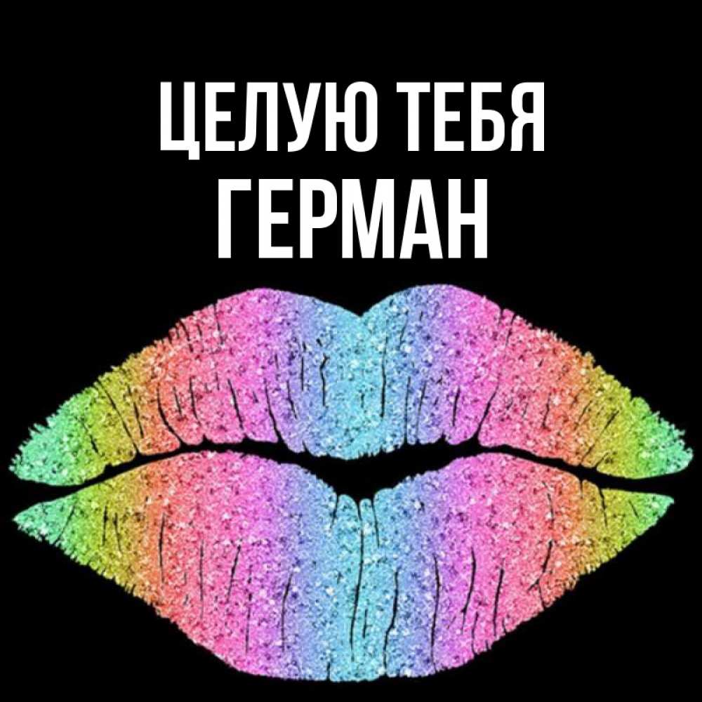 Открытка на каждый день с именем, Герман Целую тебя след от губ на черном фоне Прикольная открытка с пожеланием онлайн скачать бесплатно 
