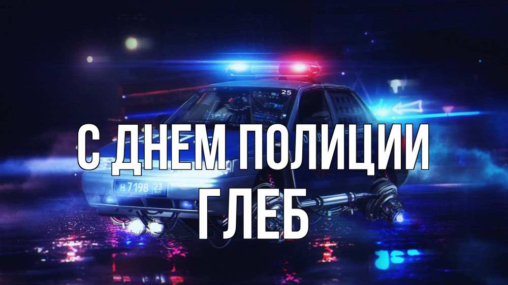 Открытка на каждый день с именем, Глеб С днем полиции полиция Прикольная открытка с пожеланием онлайн скачать бесплатно 