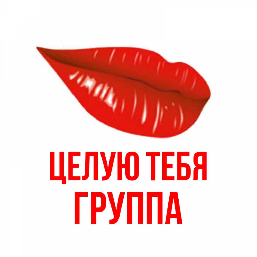 Открытка на каждый день с именем, Группа Целую тебя губы на открытке Прикольная открытка с пожеланием онлайн скачать бесплатно 