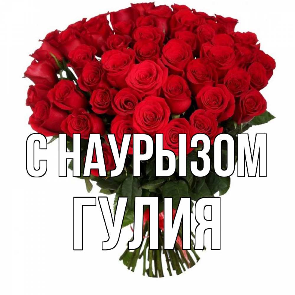 Открытка на каждый день с именем, Гулия С наурызом цветы на праздник весны наурыз 1 Прикольная открытка с пожеланием онлайн скачать бесплатно 