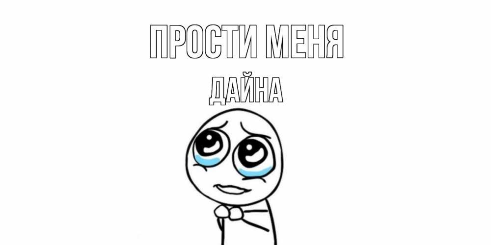 Открытка на каждый день с именем, Дайна Прости меня открытка с тролль фейсом прости меня Прикольная открытка с пожеланием онлайн скачать бесплатно 