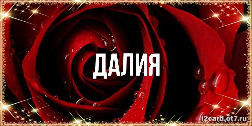 Картинка  с именем , Далия