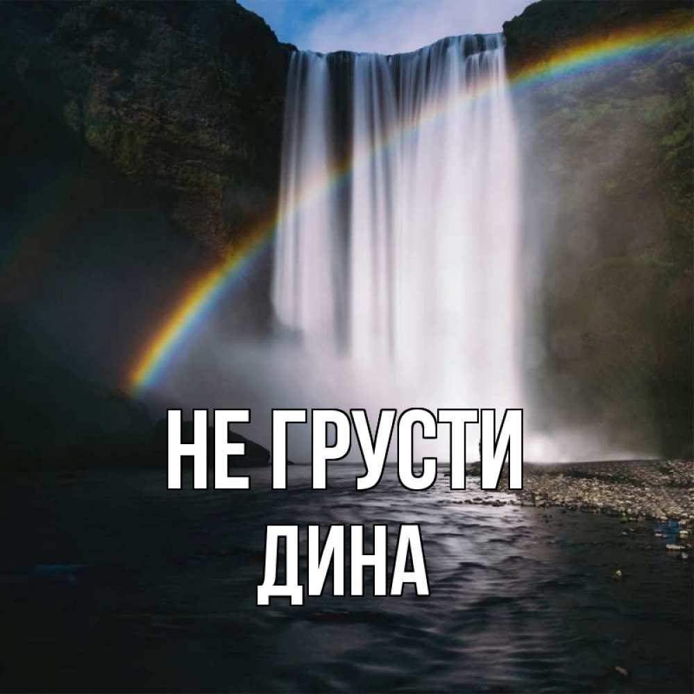 Открытка на каждый день с именем, Дина Не грусти речка и  огромный водопад Прикольная открытка с пожеланием онлайн скачать бесплатно 