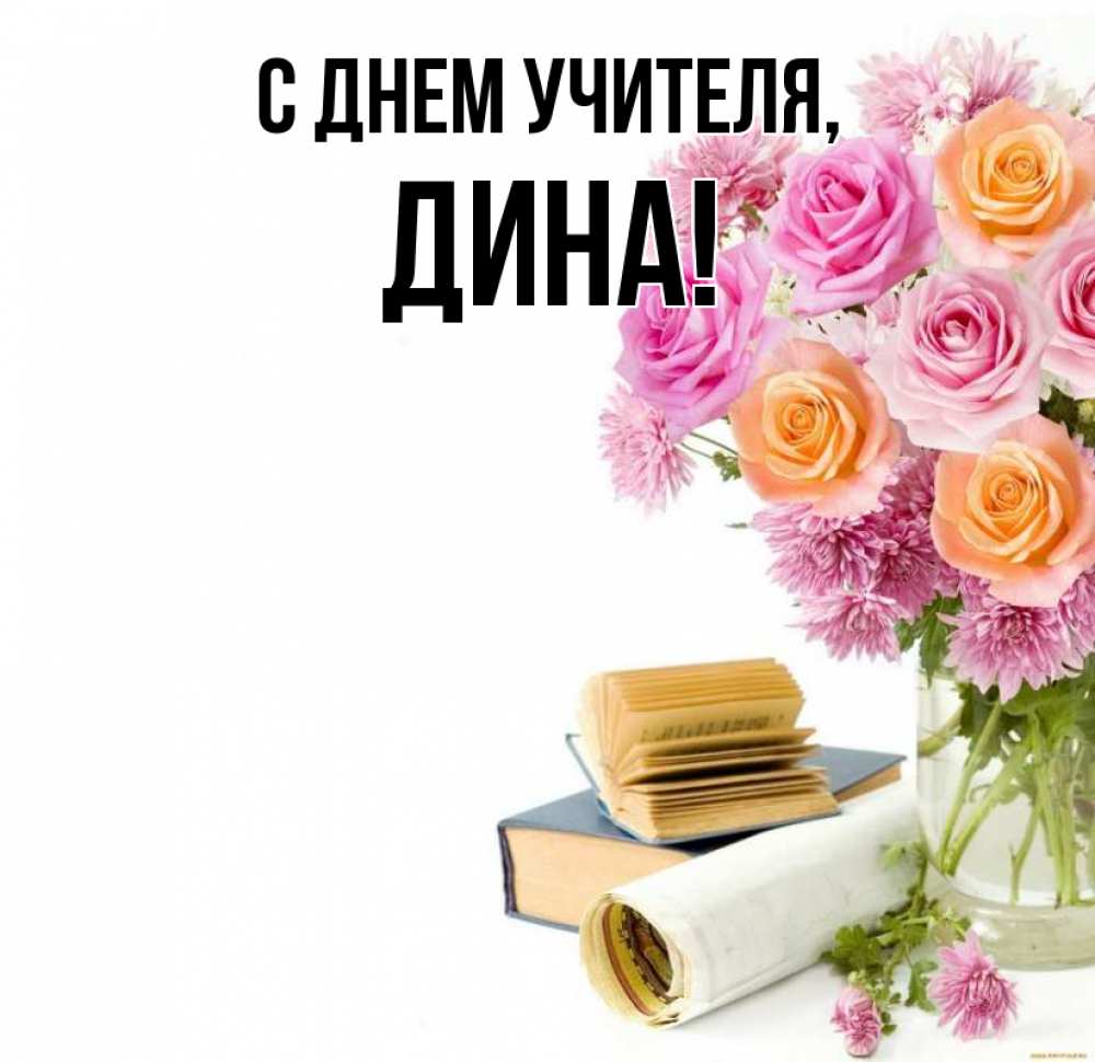 Открытка на каждый день с именем, Дина С днем учителя цветы Прикольная открытка с пожеланием онлайн скачать бесплатно 