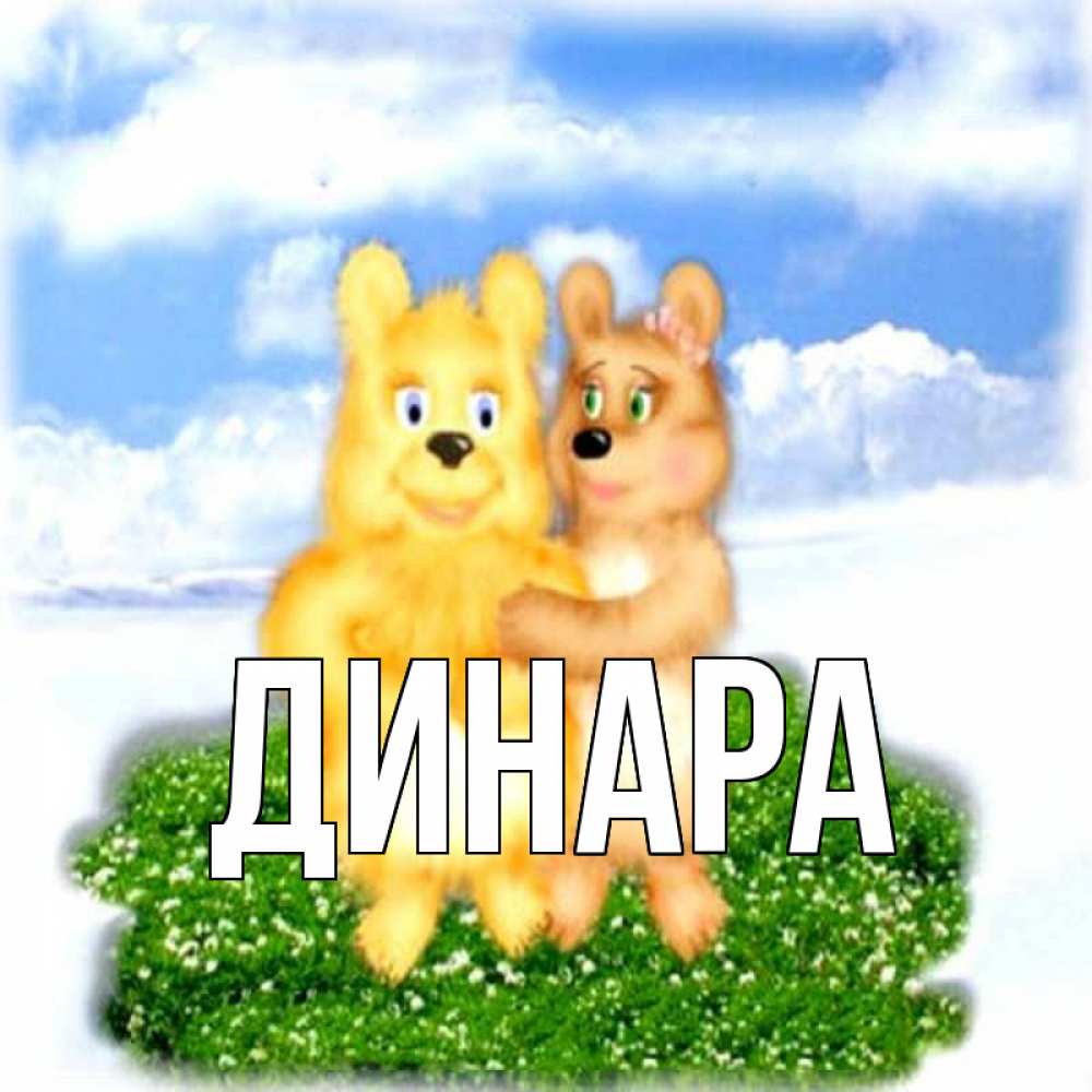 Открытка на каждый день с именем, Динара Главная голубое небо и мишуси Прикольная открытка с пожеланием онлайн скачать бесплатно 