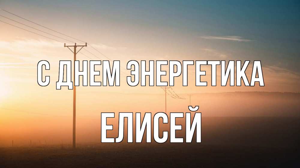Открытка на каждый день с именем, Елисей С днем энергетика дымка столбы провода Прикольная открытка с пожеланием онлайн скачать бесплатно 