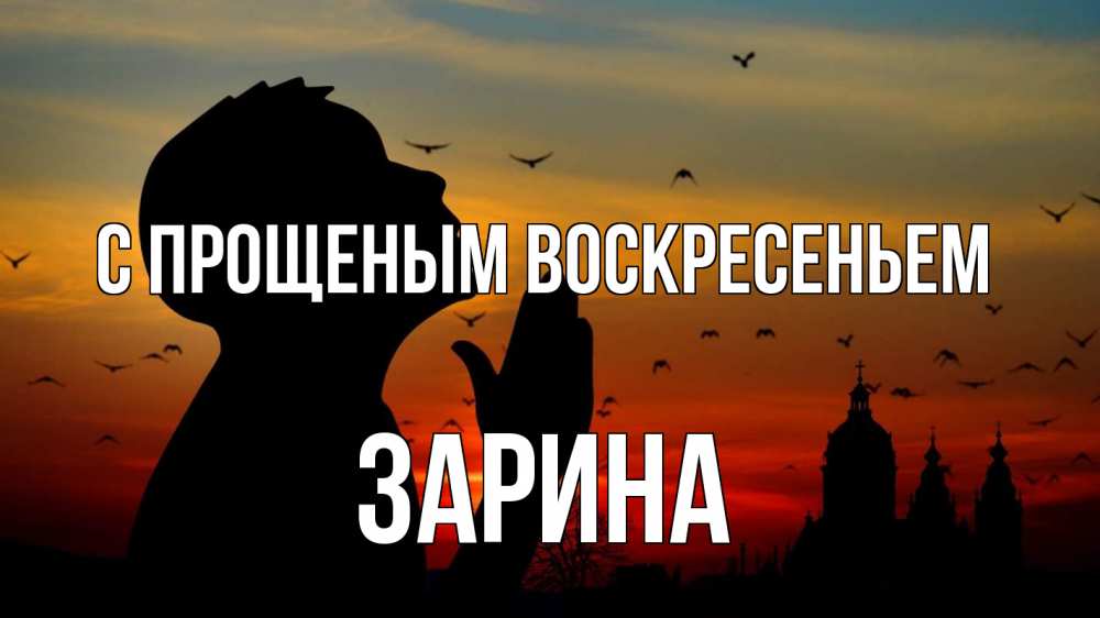 Открытка на каждый день с именем, Зарина С прощеным воскресеньем прошу прощения Прикольная открытка с пожеланием онлайн скачать бесплатно 