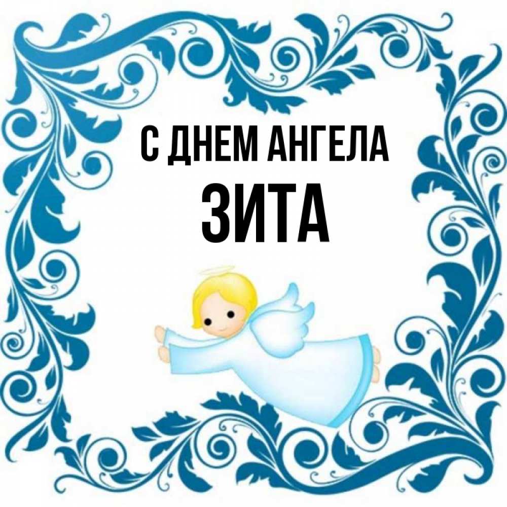 Открытка на каждый день с именем, Зита С днем ангела девочка ангел и синяя рамка Прикольная открытка с пожеланием онлайн скачать бесплатно 