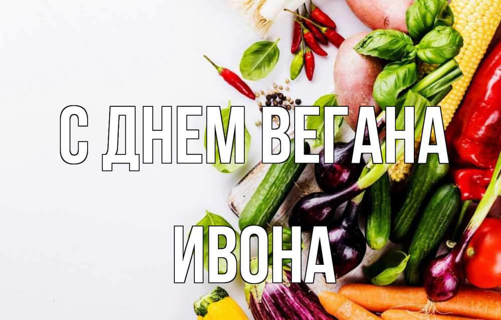 Открытка на каждый день с именем, Ивона С днем вегана день вегана Прикольная открытка с пожеланием онлайн скачать бесплатно 