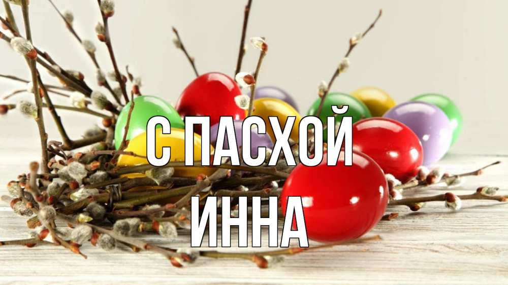 Открытка на каждый день с именем, Инна С пасхой пасха Прикольная открытка с пожеланием онлайн скачать бесплатно 