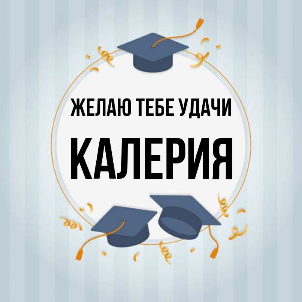 Открытка на каждый день с именем, Калерия Желаю тебе удачи для студентов Прикольная открытка с пожеланием онлайн скачать бесплатно 