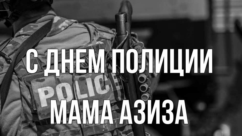 Открытка на каждый день с именем, Мама-Азиза С днем полиции полиция Прикольная открытка с пожеланием онлайн скачать бесплатно 