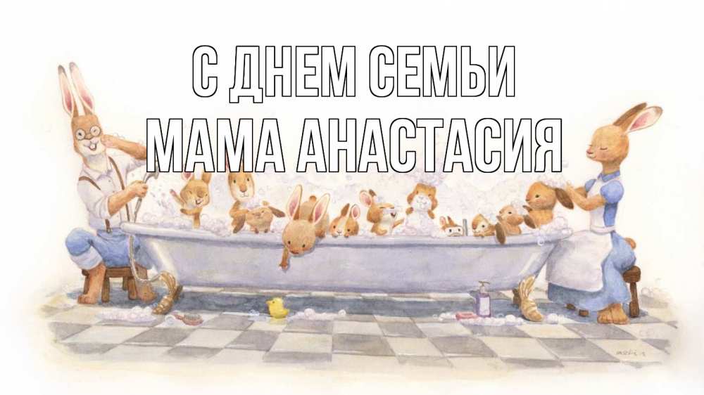 Открытка на каждый день с именем, Мама-Анастасия С днем семьи с днем семьи Прикольная открытка с пожеланием онлайн скачать бесплатно 