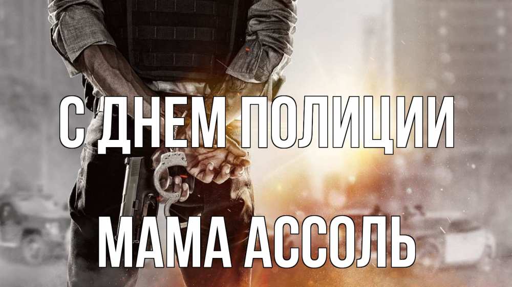 Открытка на каждый день с именем, Мама-Ассоль С днем полиции оружие и наручники Прикольная открытка с пожеланием онлайн скачать бесплатно 