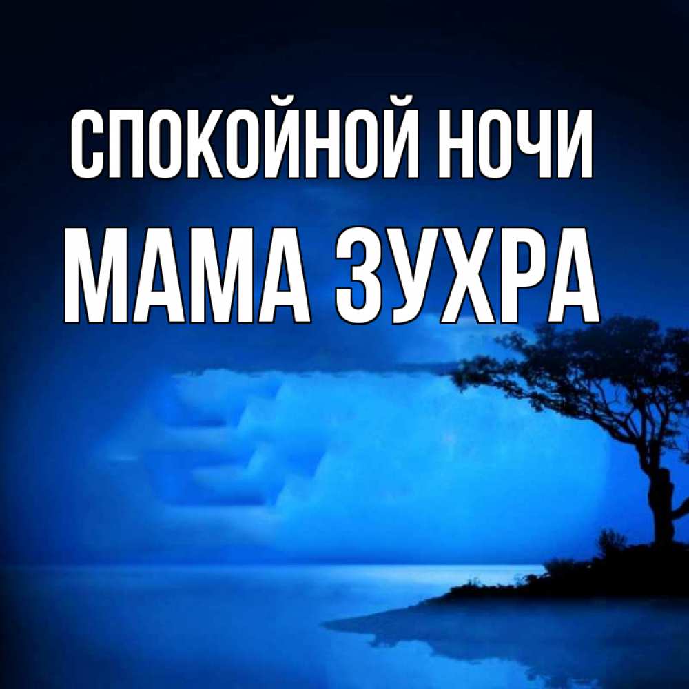 Открытка на каждый день с именем, Мама-Зухра Спокойной ночи ночное побережье Прикольная открытка с пожеланием онлайн скачать бесплатно 