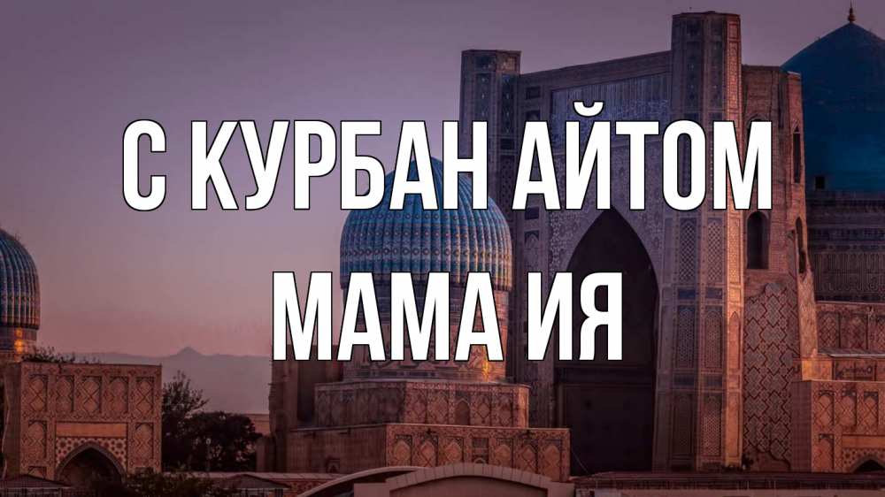 Открытка на каждый день с именем, Мама-Ия С курбан айтом мечеть Прикольная открытка с пожеланием онлайн скачать бесплатно 