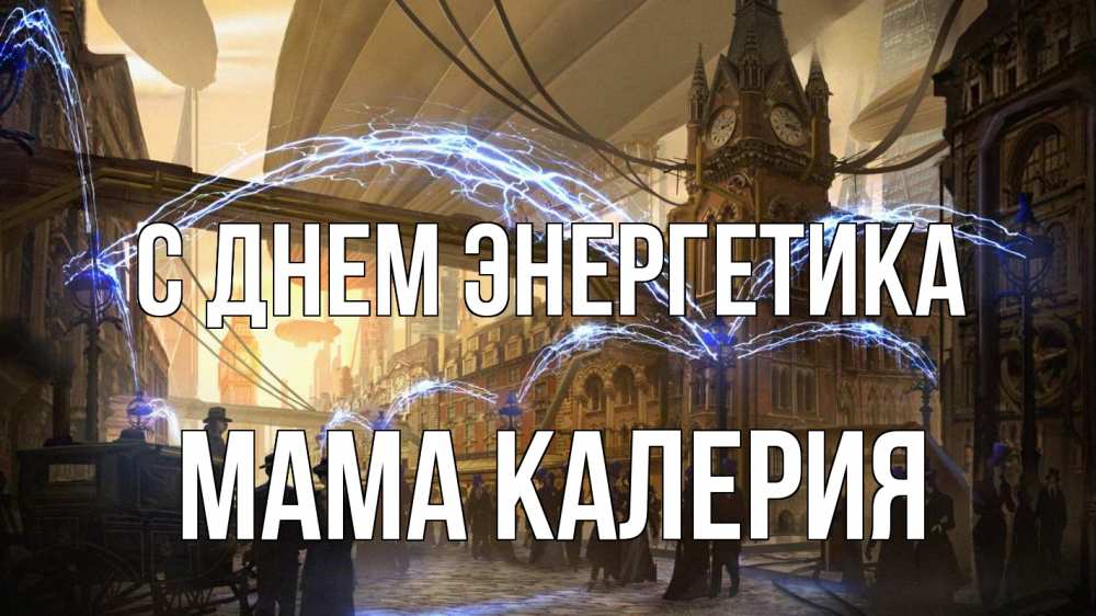 Открытка на каждый день с именем, Мама-Калерия С днем энергетика лондон Прикольная открытка с пожеланием онлайн скачать бесплатно 