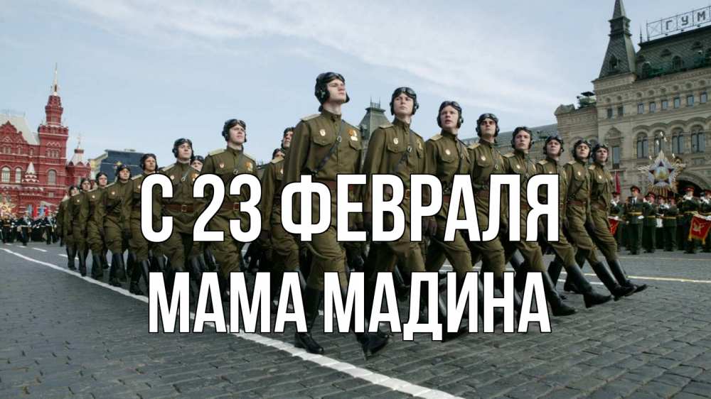 Открытка на каждый день с именем, Мама-Мадина С 23 февраля 23 февраля Прикольная открытка с пожеланием онлайн скачать бесплатно 