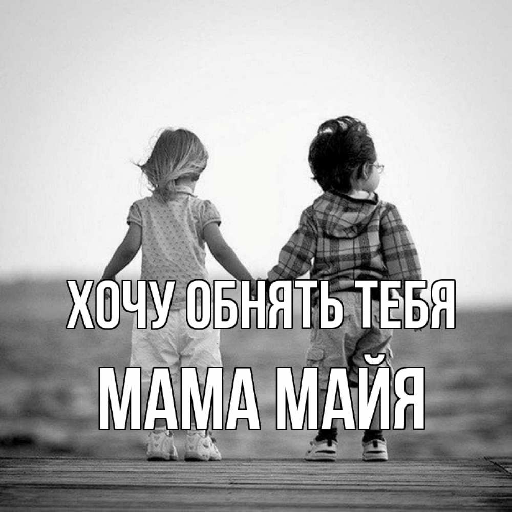 Открытка на каждый день с именем, Мама-Майя Хочу обнять тебя давай дружить Прикольная открытка с пожеланием онлайн скачать бесплатно 