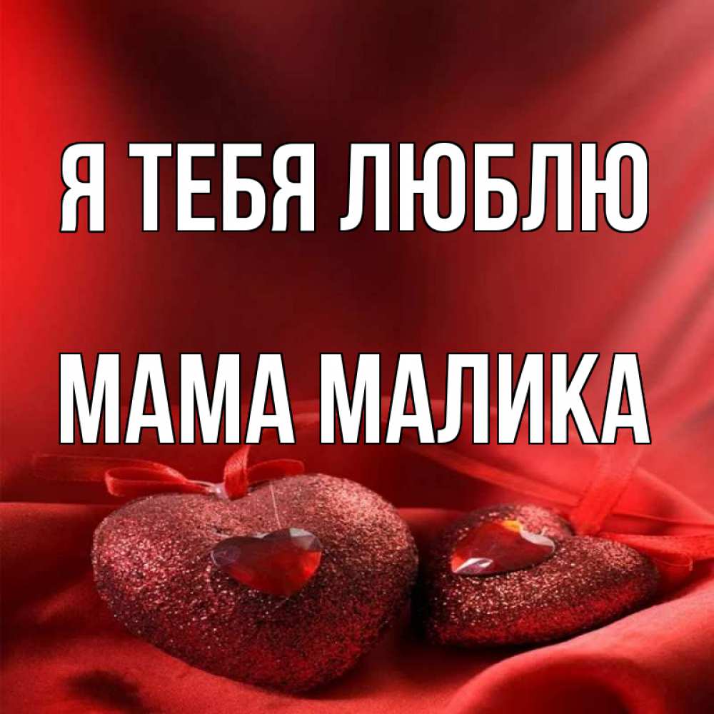 Открытка на каждый день с именем, Мама-Малика Я тебя люблю с лентами Прикольная открытка с пожеланием онлайн скачать бесплатно 