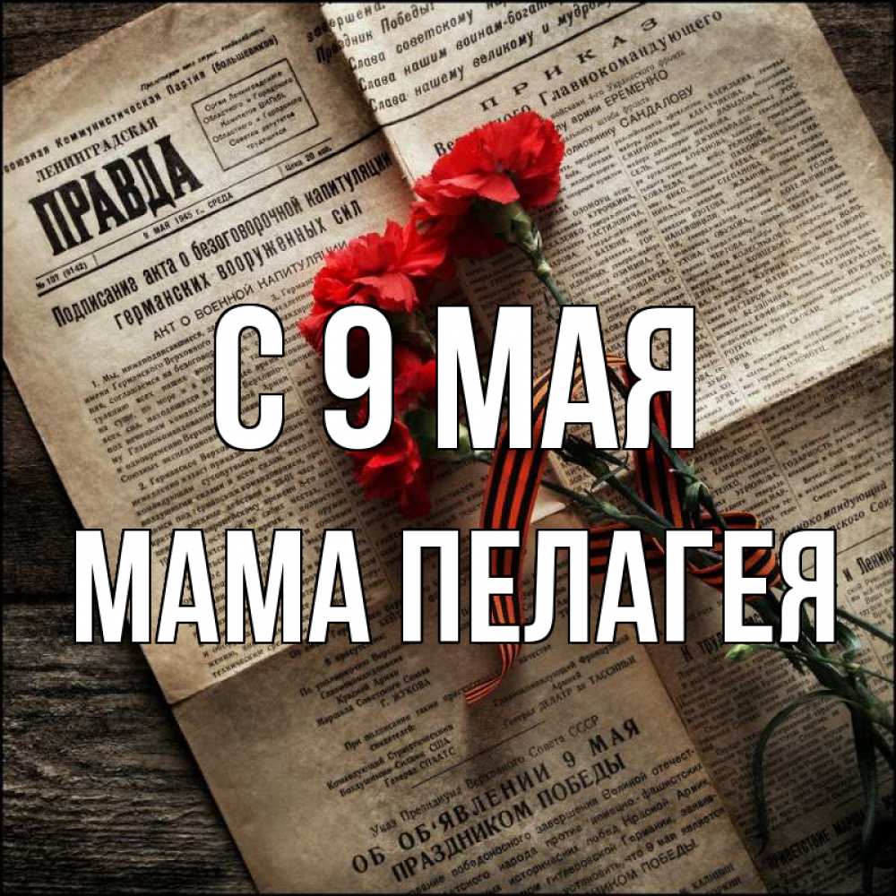 Открытка на каждый день с именем, Мама-Пелагея С 9 мая 9 мая Прикольная открытка с пожеланием онлайн скачать бесплатно 