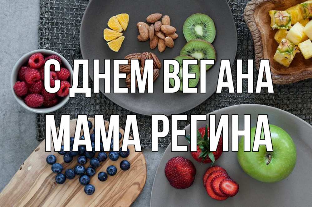 Открытка на каждый день с именем, Мама-Регина С днем вегана день вегана Прикольная открытка с пожеланием онлайн скачать бесплатно 