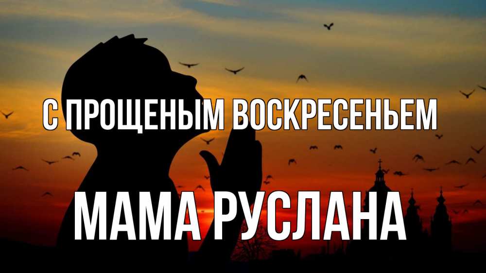 Открытка на каждый день с именем, Мама-Руслана С прощеным воскресеньем прошу прощения Прикольная открытка с пожеланием онлайн скачать бесплатно 