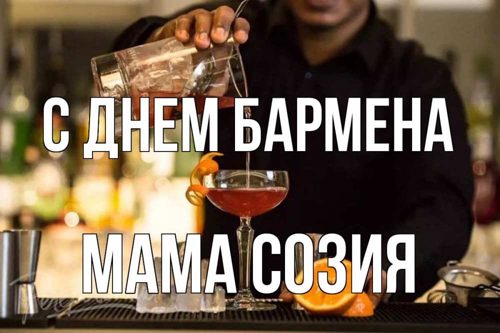 Открытка на каждый день с именем, Мама-Созия С днем бармена с днем бармена Прикольная открытка с пожеланием онлайн скачать бесплатно 