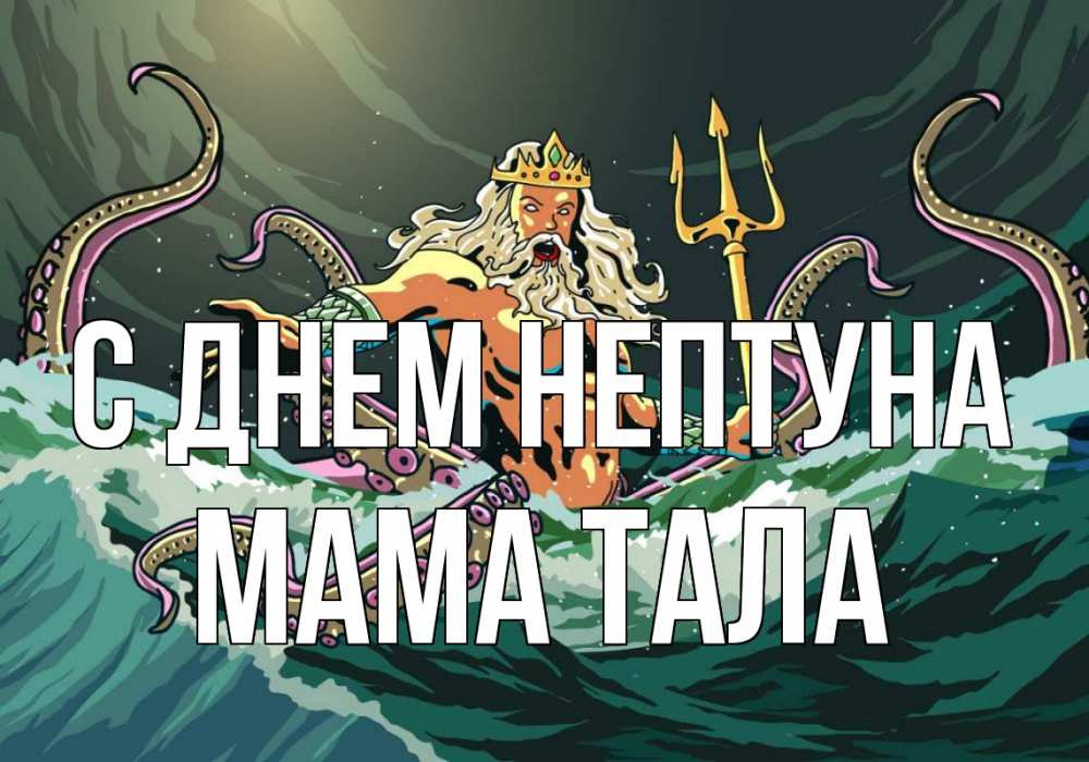 Открытка на каждый день с именем, Мама-Тала С днем нептуна с днем Нептуна Прикольная открытка с пожеланием онлайн скачать бесплатно 
