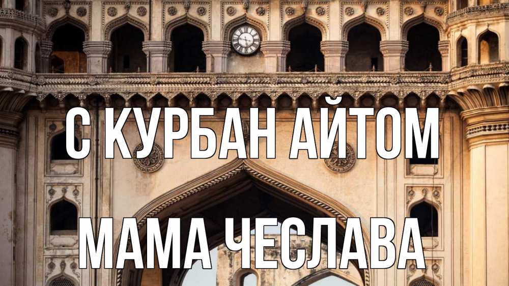 Открытка на каждый день с именем, Мама-Чеслава С курбан айтом индия Прикольная открытка с пожеланием онлайн скачать бесплатно 