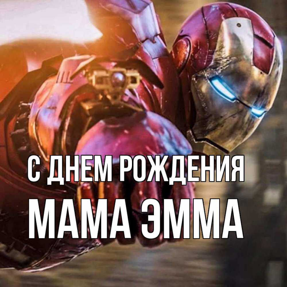 Открытка на каждый день с именем, Мама-Эмма С днем рождения марвел супергерои в костюме Прикольная открытка с пожеланием онлайн скачать бесплатно 
