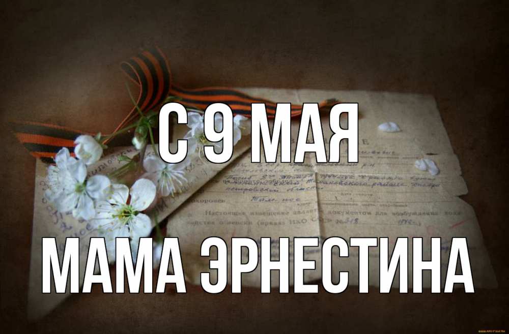 Открытка на каждый день с именем, Мама-Эрнестина С 9 мая 9 мая Прикольная открытка с пожеланием онлайн скачать бесплатно 