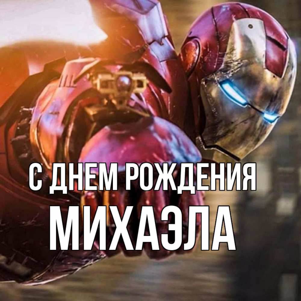 Открытка на каждый день с именем, Михаэла С днем рождения марвел супергерои в костюме Прикольная открытка с пожеланием онлайн скачать бесплатно 