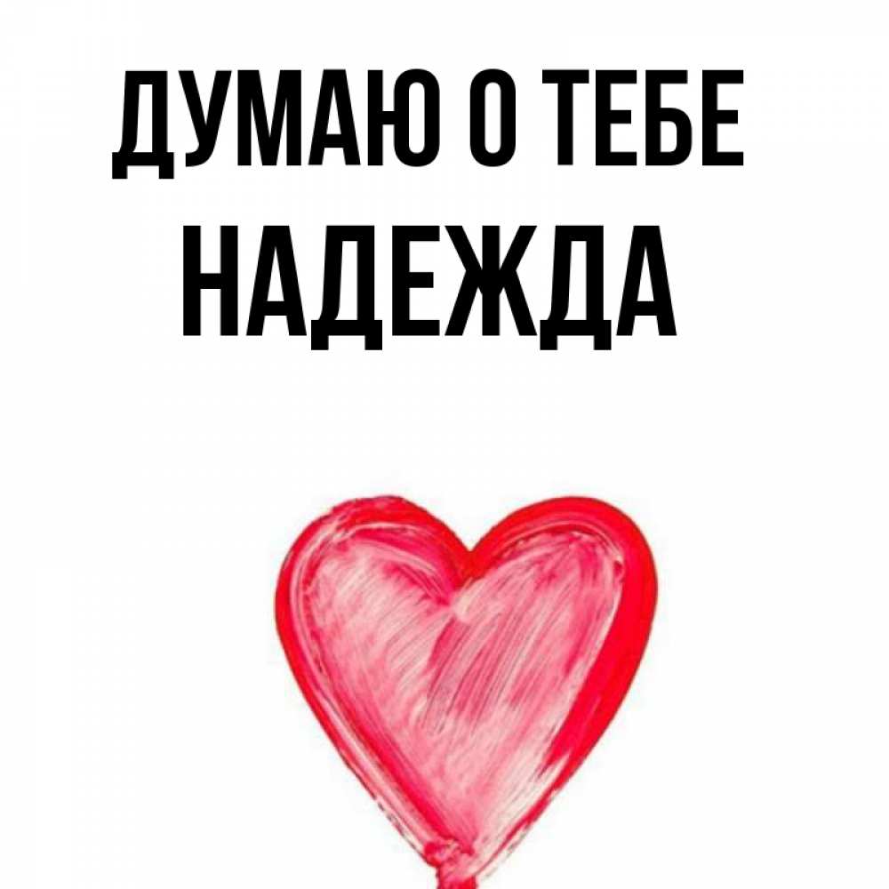 Открытка на каждый день с именем, Надежда Думаю о тебе для влюбленных Прикольная открытка с пожеланием онлайн скачать бесплатно 