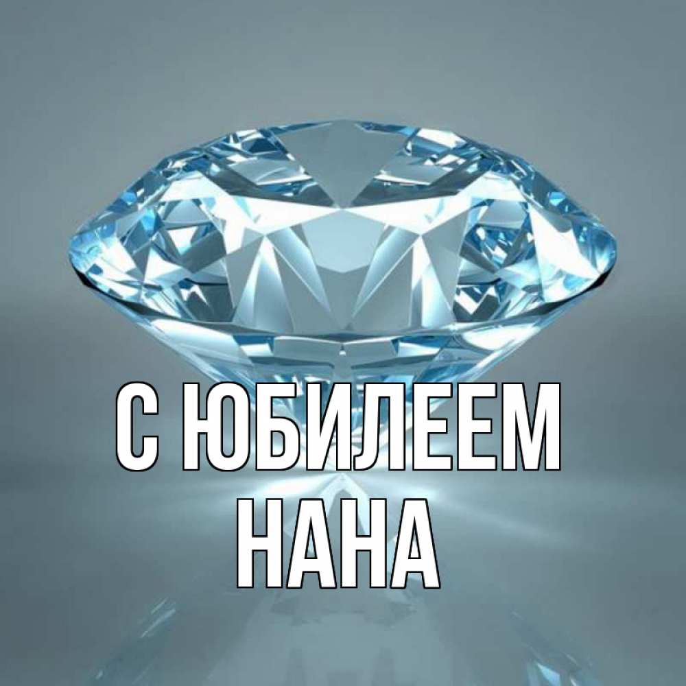 Открытка на каждый день с именем, Нана С юбилеем с бриллиантом голубого цвета Прикольная открытка с пожеланием онлайн скачать бесплатно 