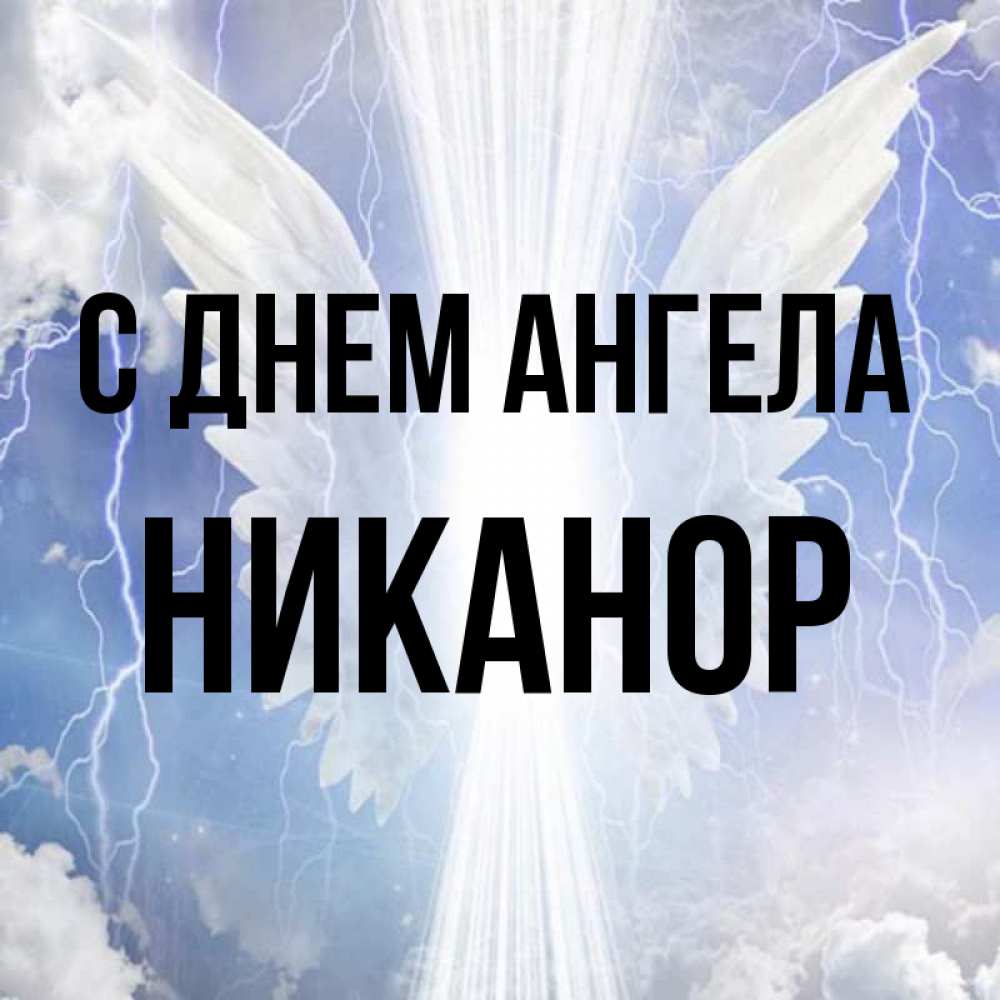 Открытка на каждый день с именем, Никанор С днем ангела молнии на небе и свет Прикольная открытка с пожеланием онлайн скачать бесплатно 