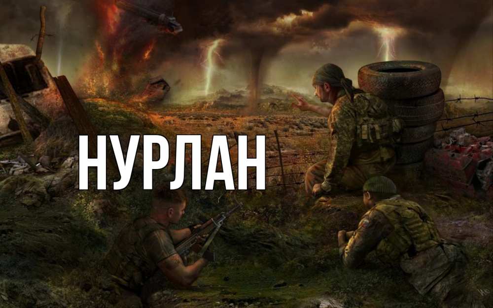 Открытка на каждый день с именем, Нурлан Главная 23 февраля Прикольная открытка с пожеланием онлайн скачать бесплатно 
