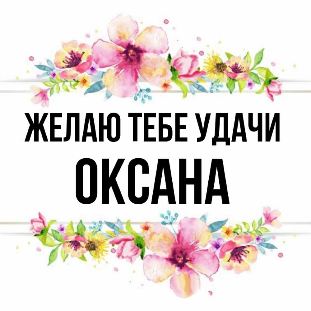 Открытка на каждый день с именем, Оксана Желаю тебе удачи пусть повезет 1 Прикольная открытка с пожеланием онлайн скачать бесплатно 