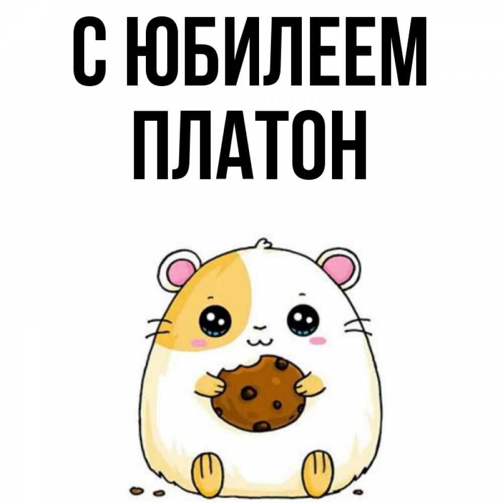 Открытка на каждый день с именем, Платон С юбилеем с днюхой Прикольная открытка с пожеланием онлайн скачать бесплатно 