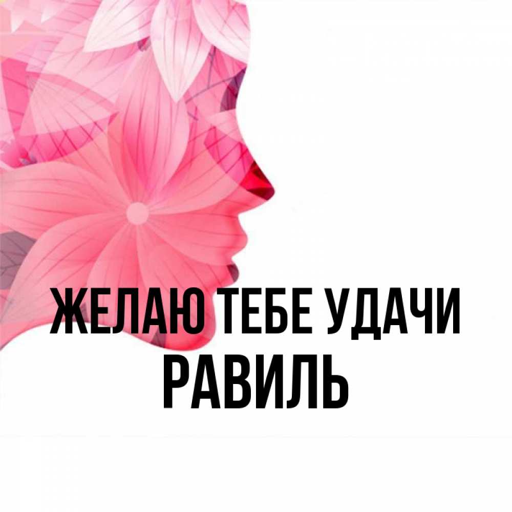 Открытка на каждый день с именем, Равиль Желаю тебе удачи на удачу Прикольная открытка с пожеланием онлайн скачать бесплатно 